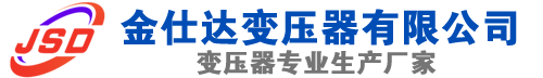 文圣(SCB13)三相干式变压器,文圣(SCB14)干式电力变压器,文圣干式变压器厂家,文圣金仕达变压器厂